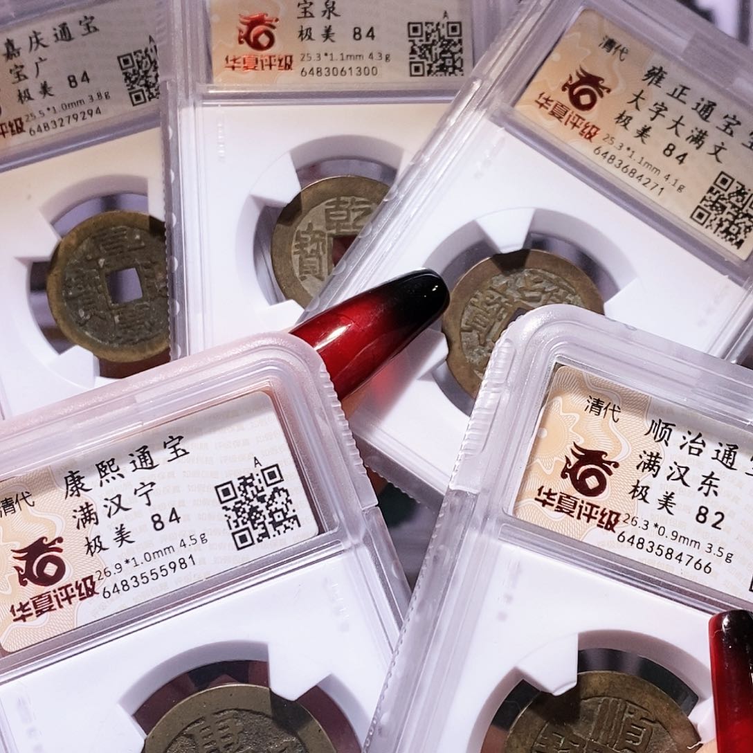 铜清五帝钱 华夏84分小尺寸一套4766