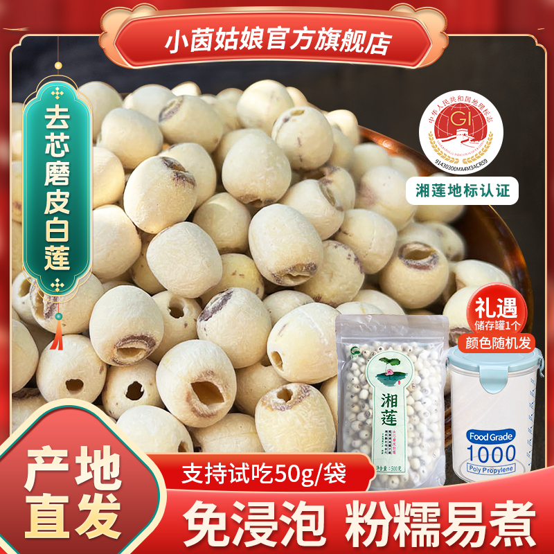【小茵姑娘】湘潭去芯磨皮白莲子500g一级正宗湘莲干货特产煲汤煮粥 图片 1