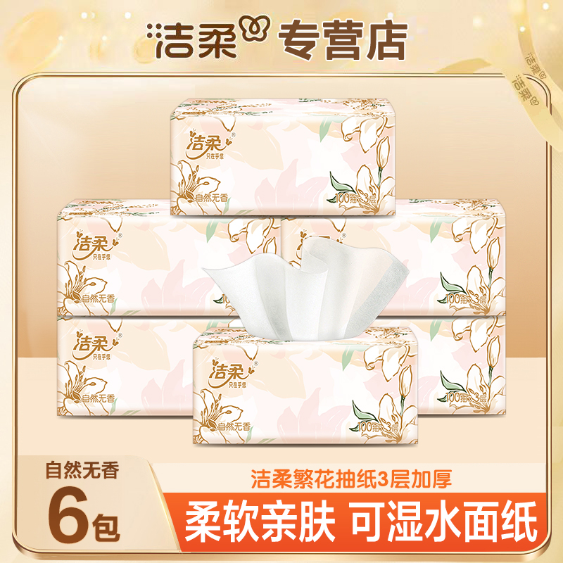 洁柔繁花抽纸6包100抽亲肤绵柔加厚家用面巾纸可湿水无印花纸巾