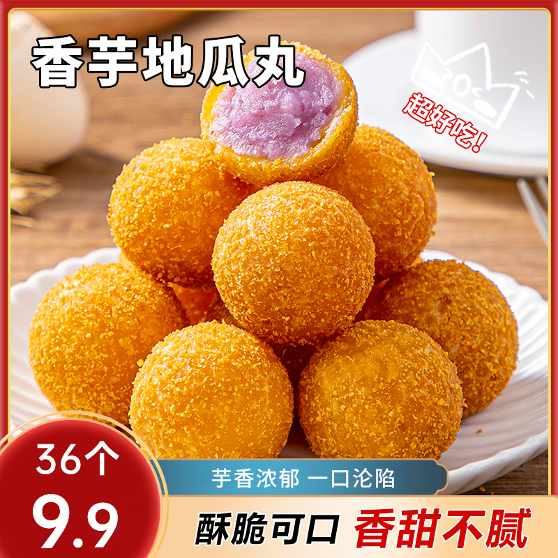 【到手36个】香甜香芋地瓜丸油炸聚餐小吃酒店餐饮软糯香甜好吃T