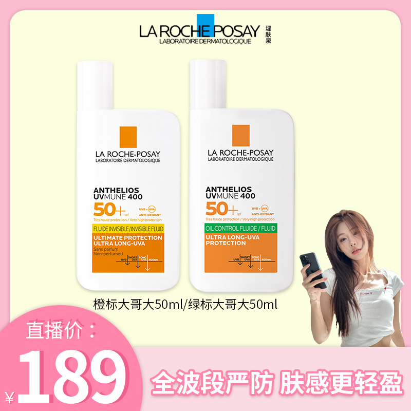 【语瞳专属】理肤泉大哥大防晒霜橙标/绿标控油户外军训防晒50ml*2