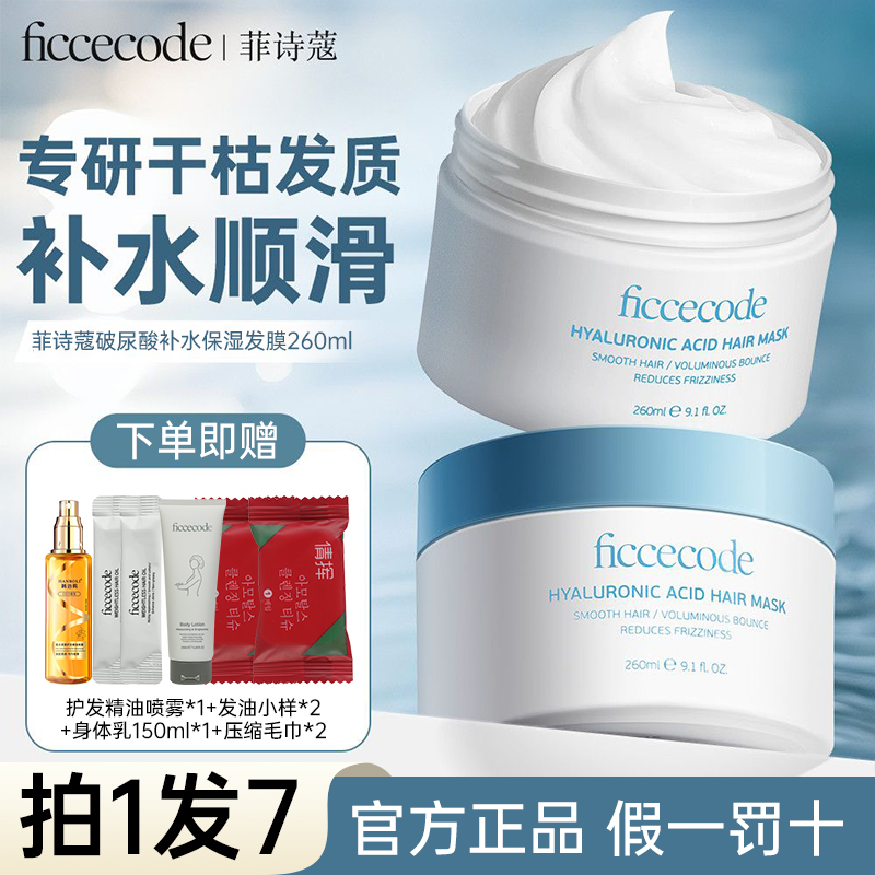 【拍1发7】菲诗蔻玻尿酸发膜补水护发保湿顺滑防干枯毛躁抓不住发膜