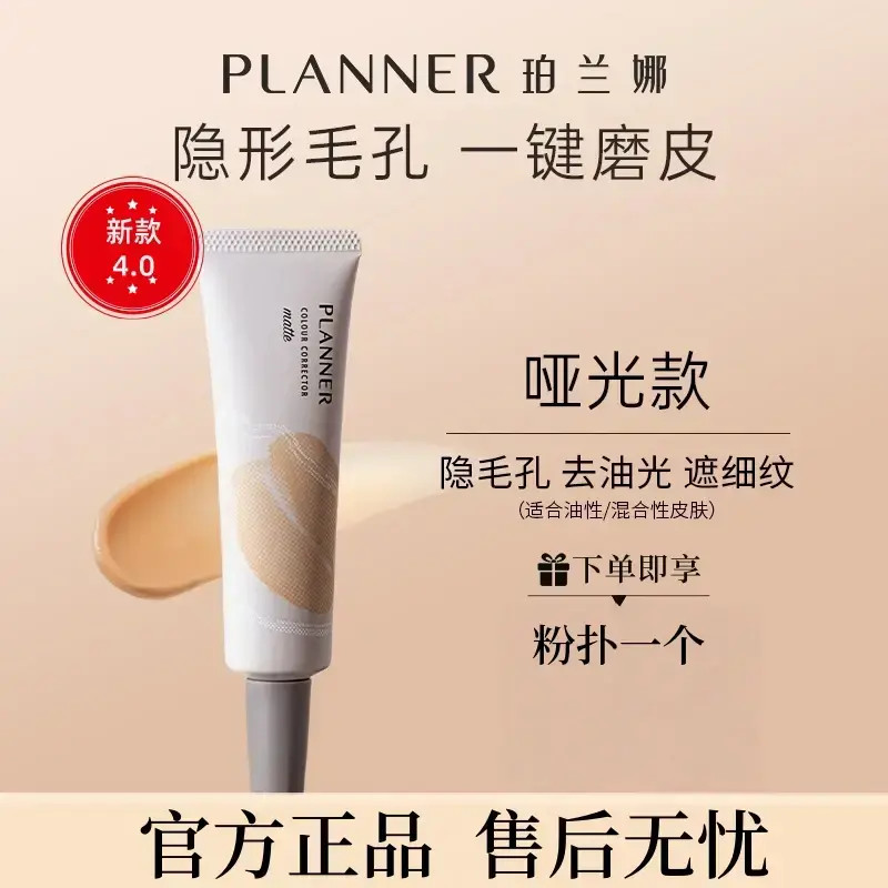 PLANNER珀兰娜妆前乳4.0毛孔隐形打底控油哑光持妆女【粉底液