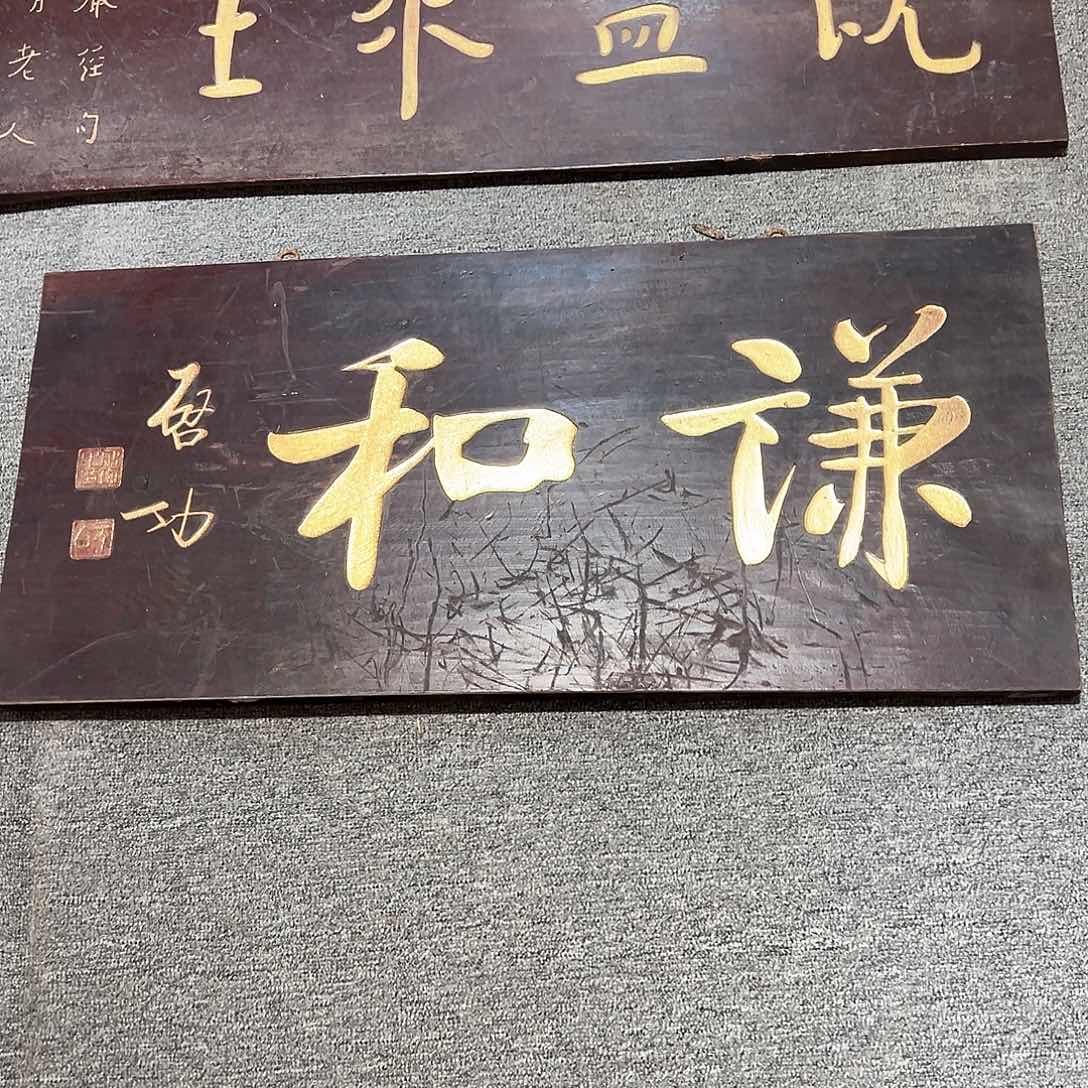 木狩*者牌匾：谦和！！！