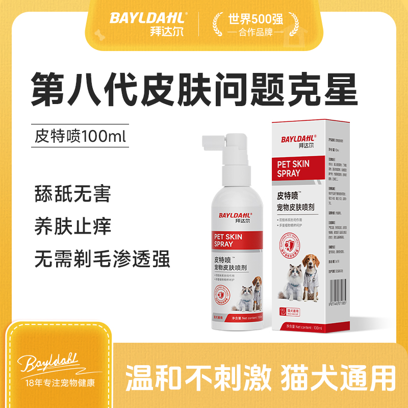 拜达尔【两瓶超值购】宠物皮肤喷剂猫狗狗细菌清洁皮肤外用清洁温和