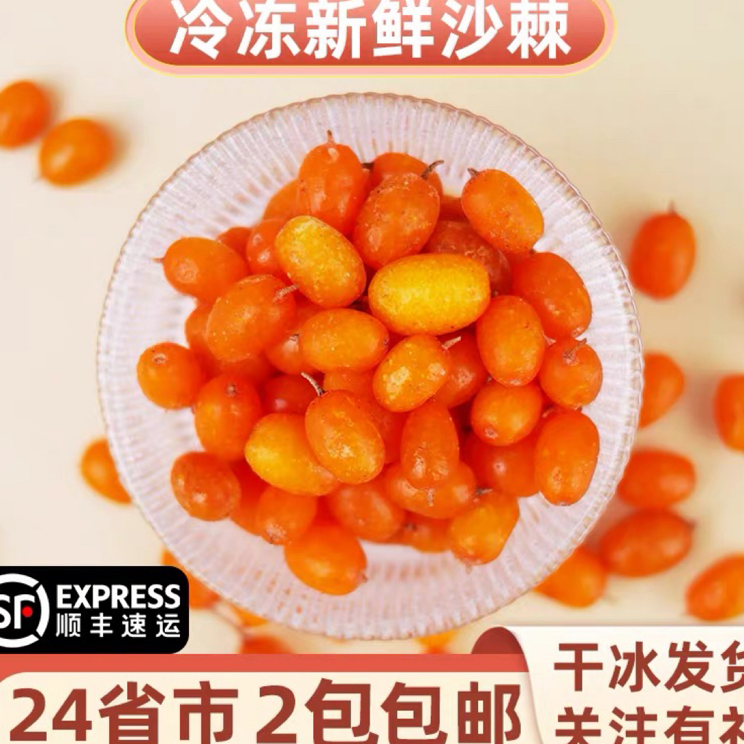速冻沙棘果 榨汁用 顺丰空运 偏远地区拍