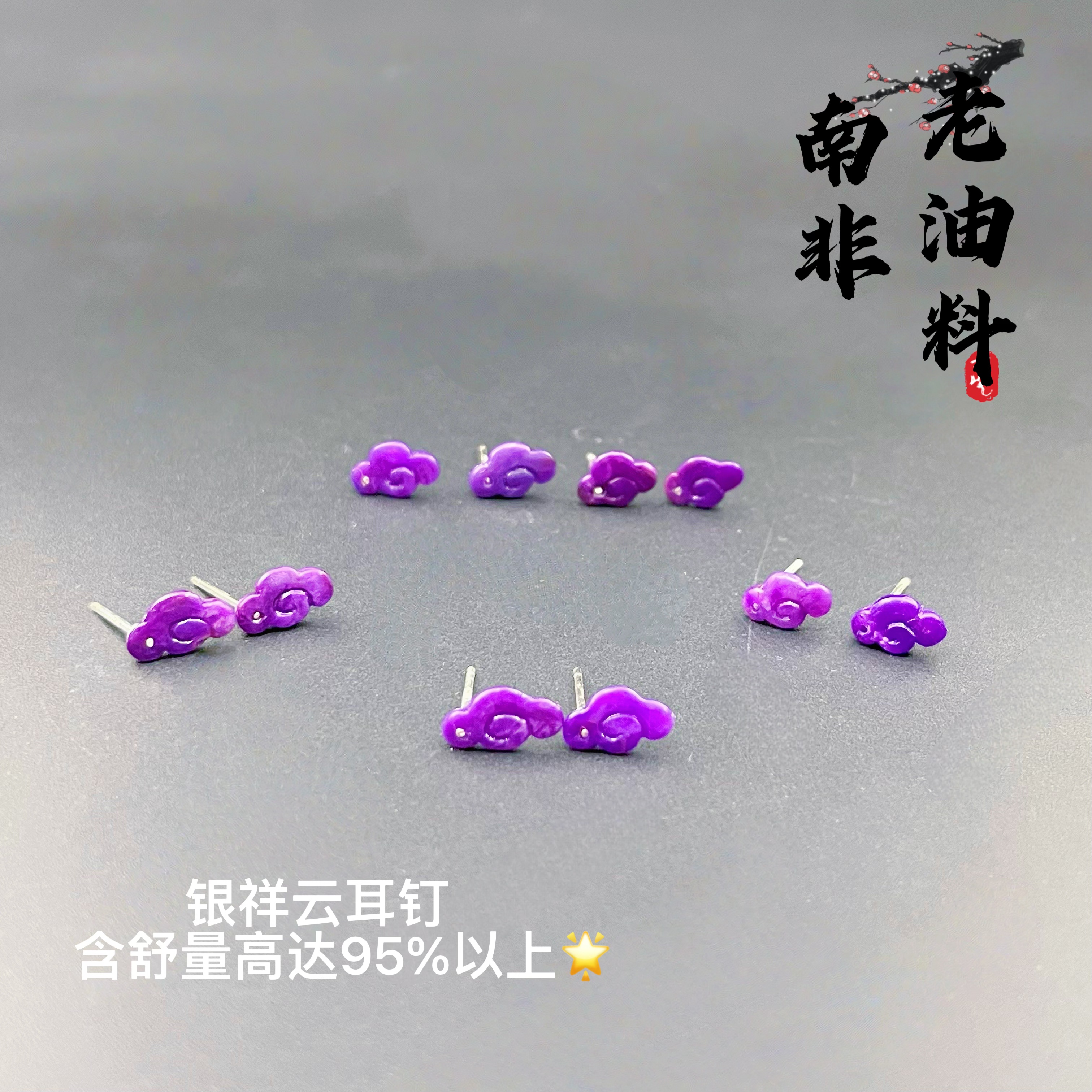 舒俱来南非老油料s925银祥云耳钉/E084/卡8mm+/多样性发一件