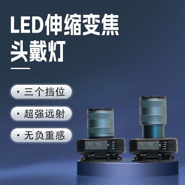 户外夜钓多功能伸缩头戴灯H-2