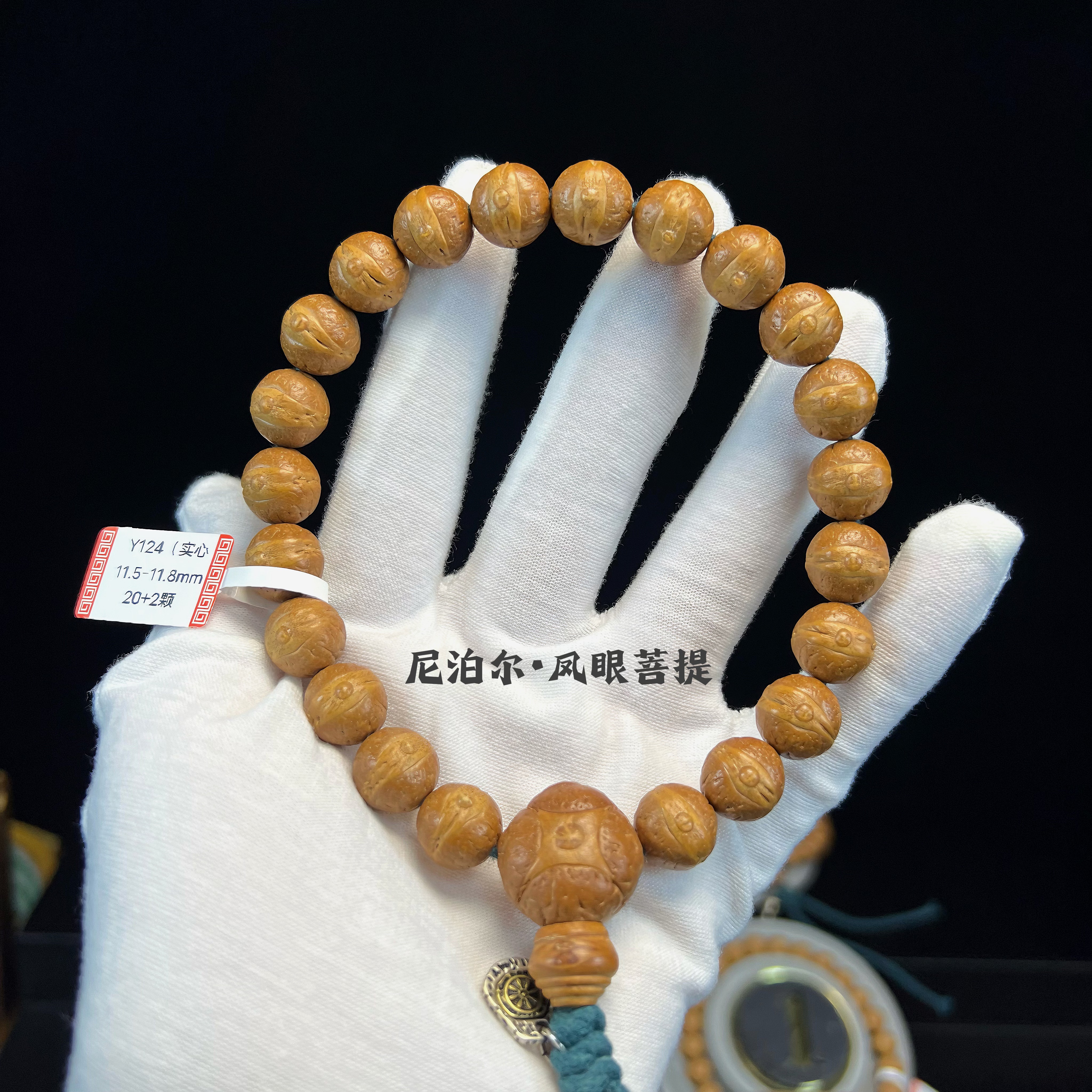 凤眼菩提实心籽11.5-11.8mm精品尼泊尔同树籽厚皮壳文玩手串
