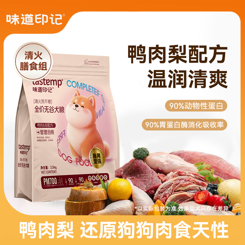 味道印记鸭肉梨无谷犬粮狗粮2.5kg低敏鲜鸭肉梨配方降火宠物主食