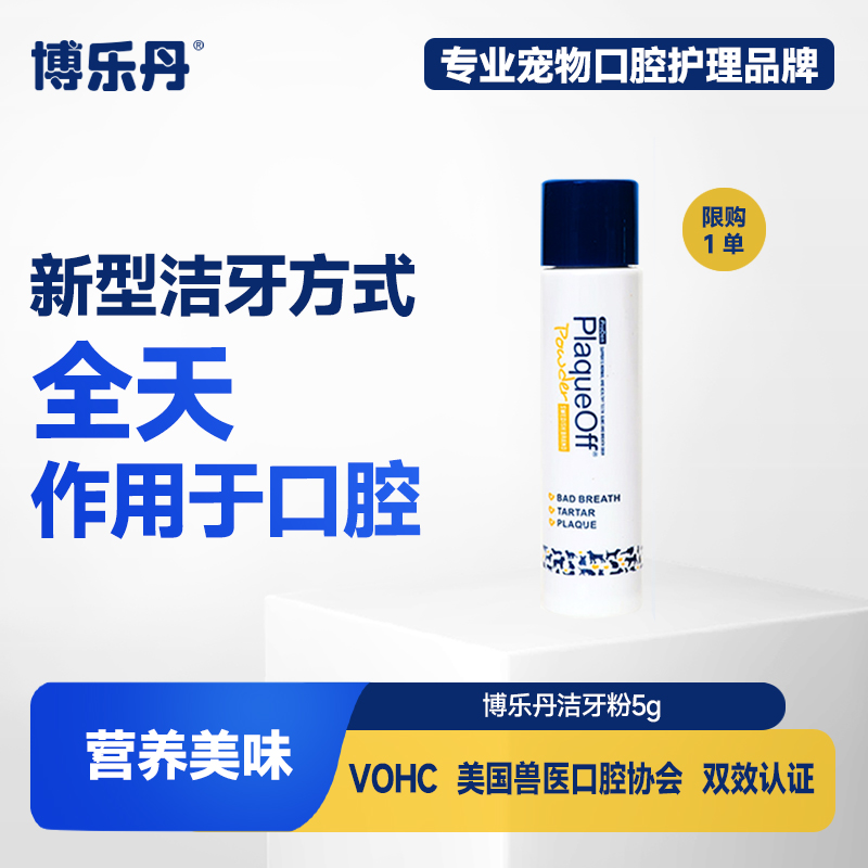 博乐丹宠物牙洁粉试吃装5g