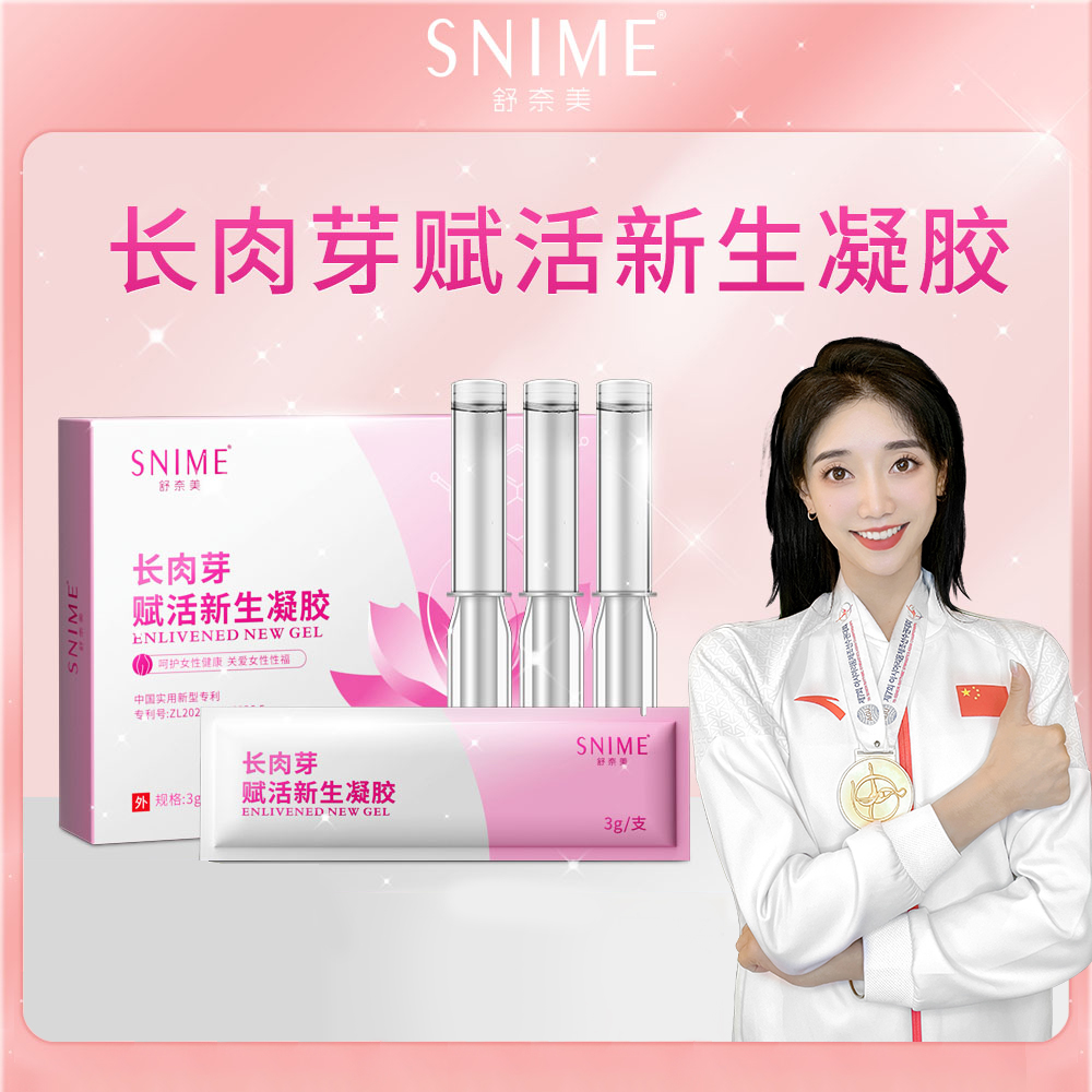 舒奈美私密妇科专用凝露女性私密水润干涩保养凝胶