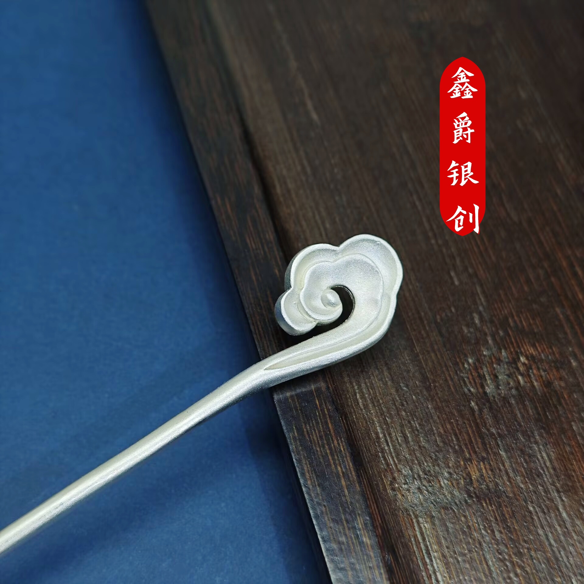 足银银制品 足银 古法祥云发簪【鑫爵银创】纯银熟银古风纯手工