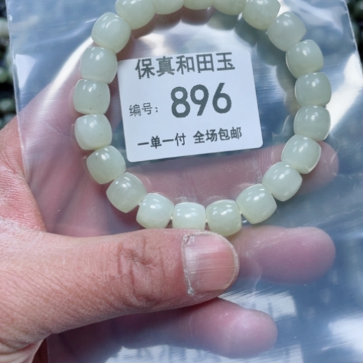 【闪购商品】和田玉手链未镶嵌