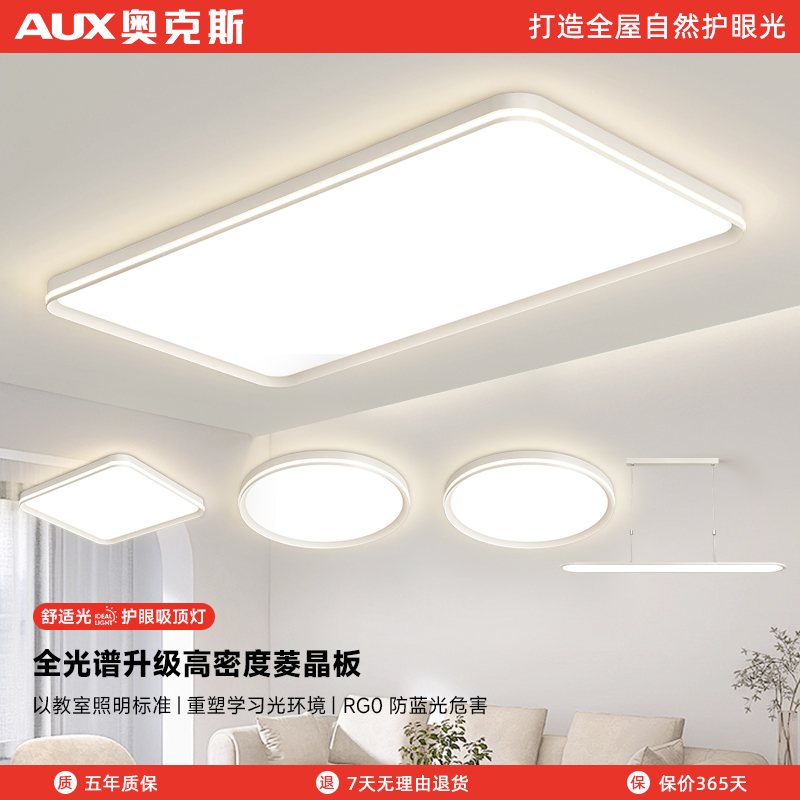 AUX/奥克斯照明简约现代客厅吸顶灯卧室餐厅全光谱护眼灯广东中山