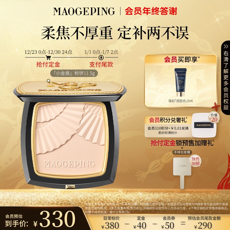 【立即付定】毛戈平光感柔纱凝颜11.5g小金扇粉饼定妆粉质细腻