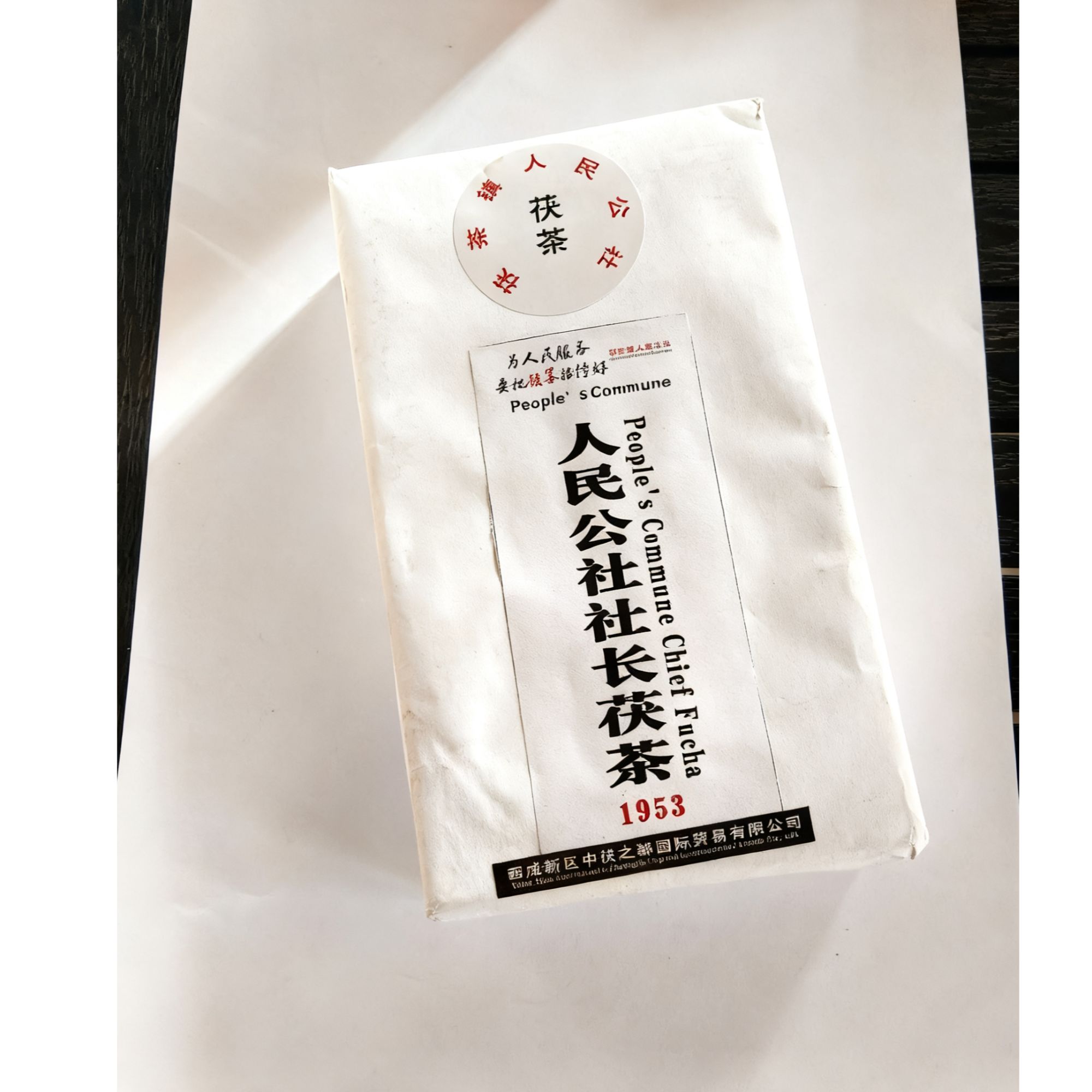 公社社长茯茶礼盒装送人带茶刀可放物品1kg