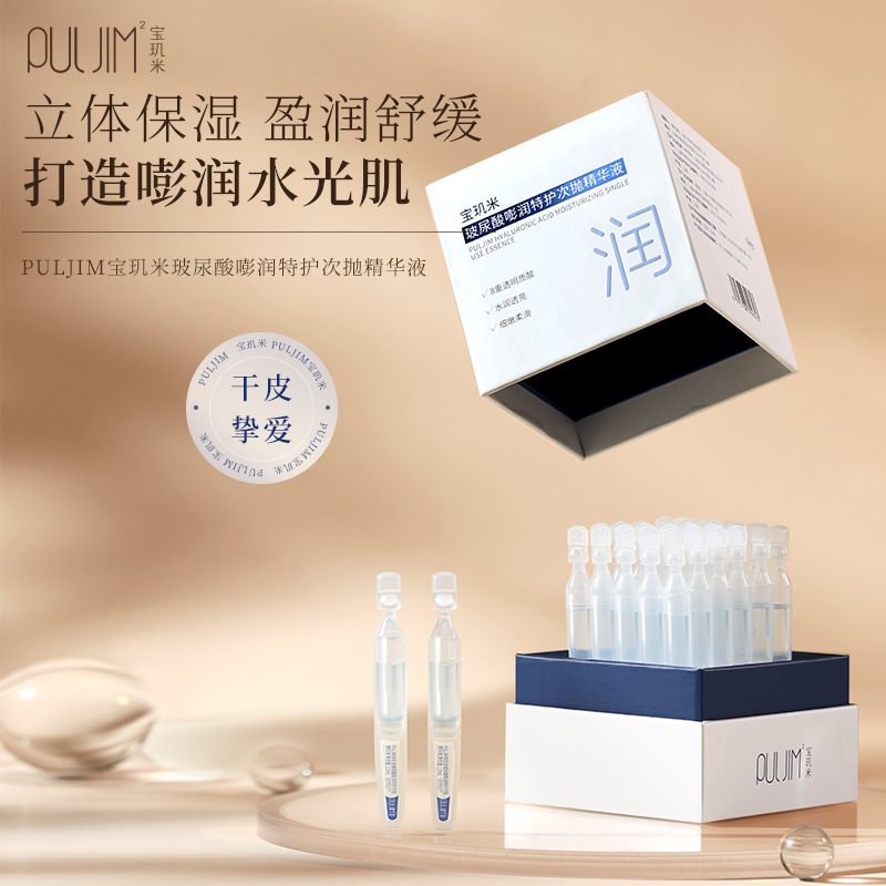 PULJIM宝玑米玻尿酸嘭润次抛精华液（1.5ml到手共140支）x