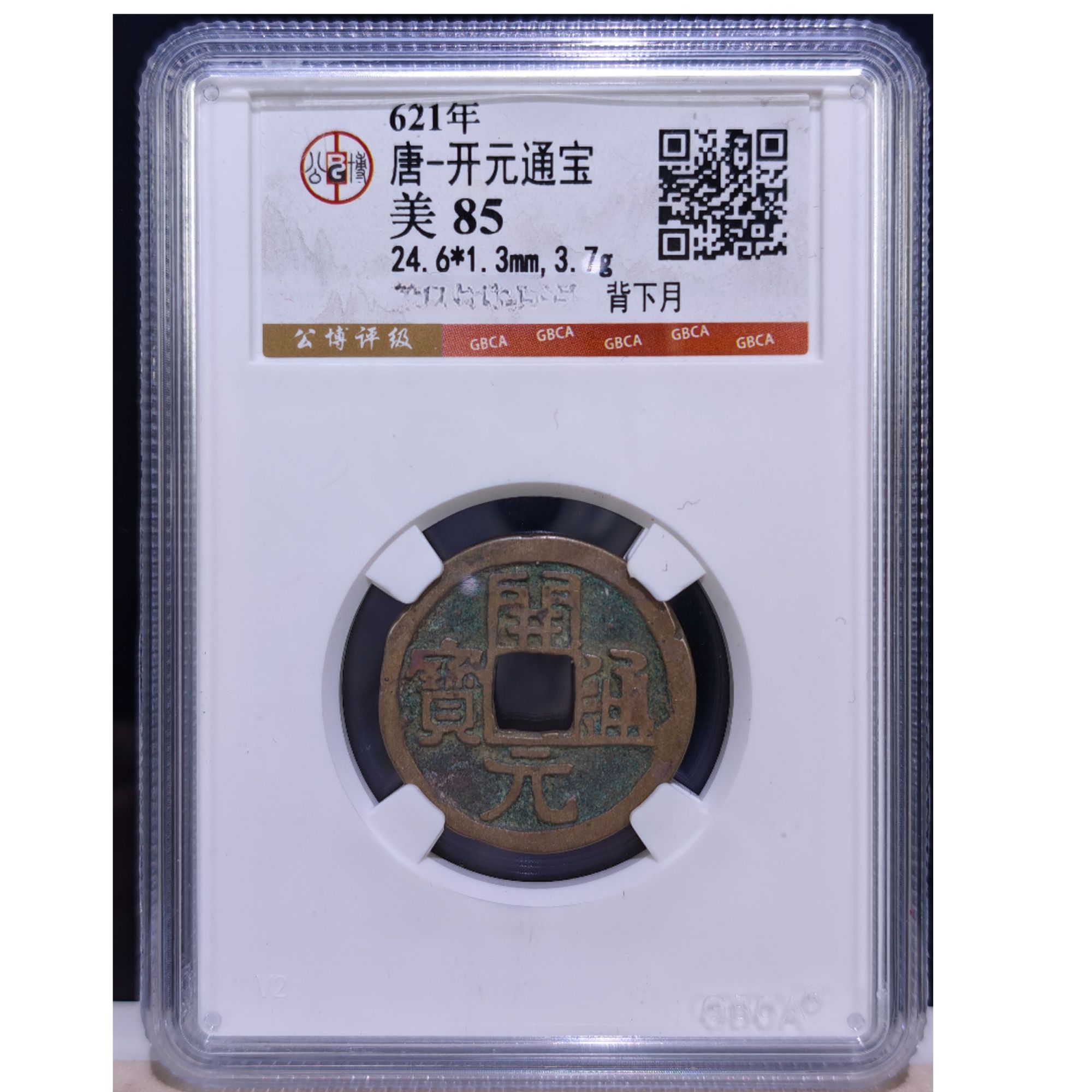背下月 唐开元通宝公博评级85分保真包老 图为样品 择优发货