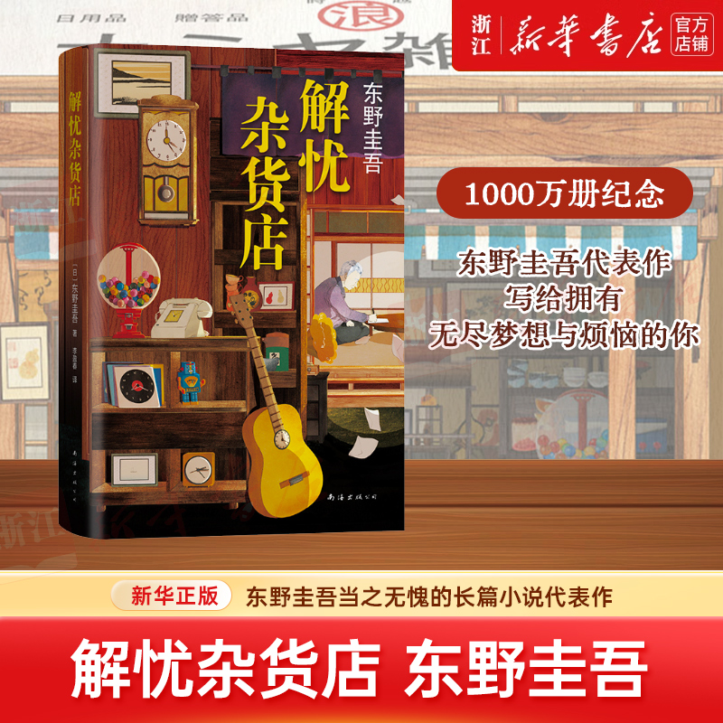 解忧杂货店 东野圭吾 悬疑侦探推理小说 新华书店正版