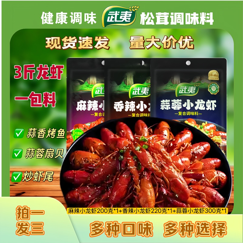 武夷【冬季返场】香辣麻辣蒜蓉经典口味小龙虾调料香锅水煮一包多用