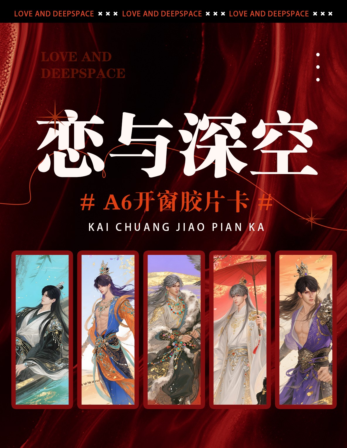 玉米【A6开窗胶片卡】恋与深空（收藏代拆）