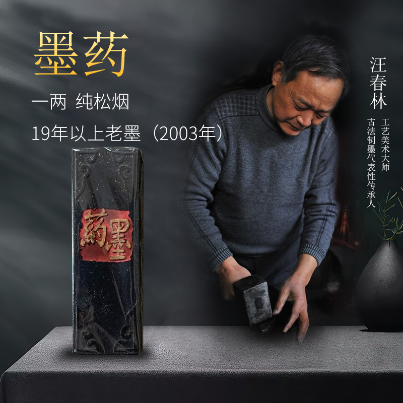 非遗制墨汪春林【墨药】03年纯松烟一两装