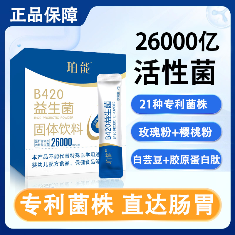 珀能B420高活性即食益生菌冻干粉益生元活菌助力成人肠胃道健康