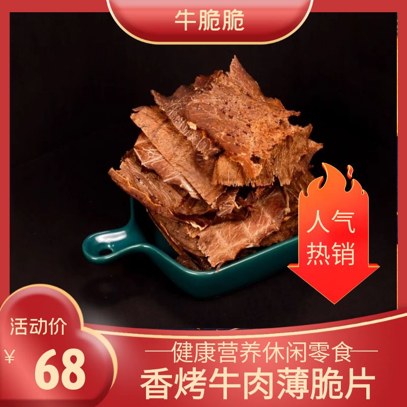 内蒙古风干牛肉脆片薄脆零食健康配料香辣原味