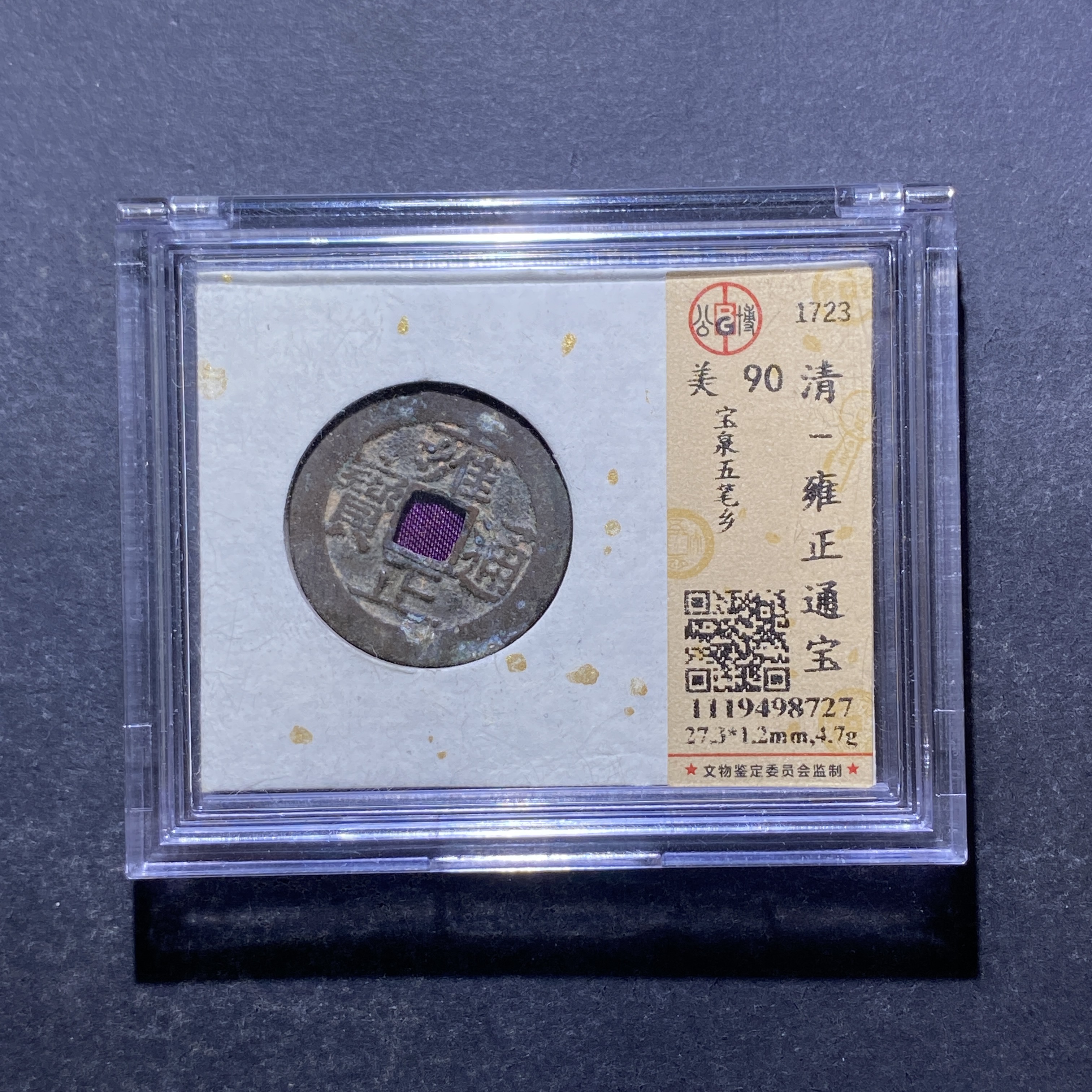 X825-58雍正通宝8727--
