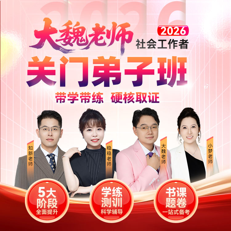 【新大纲】2026社工关门弟子全程班（好课程+好服务+包拿证）