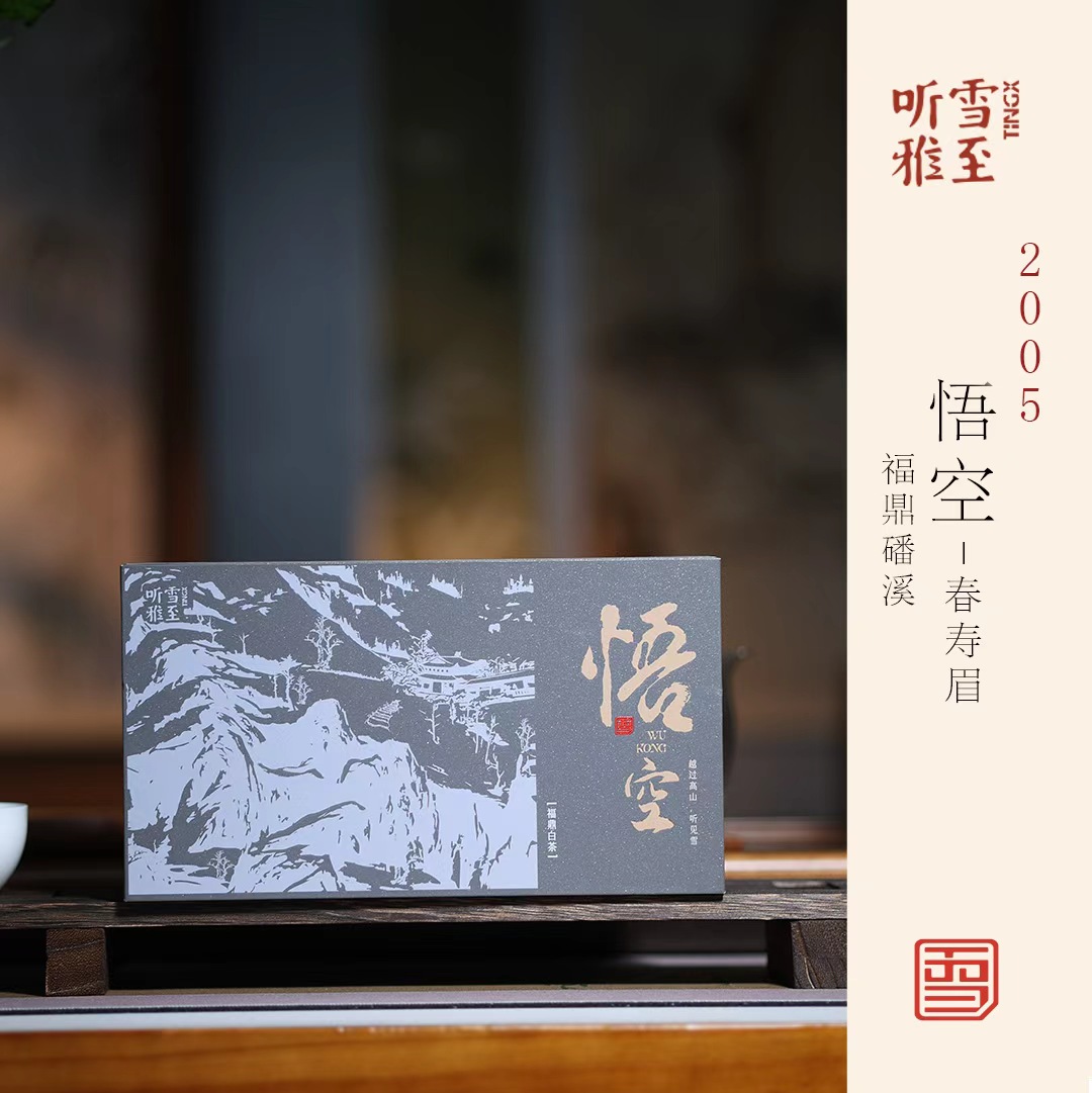 【2005春寿眉】福鼎磻溪/枣香药香陈香+醇甜饱满稠滑/雪晴臻选