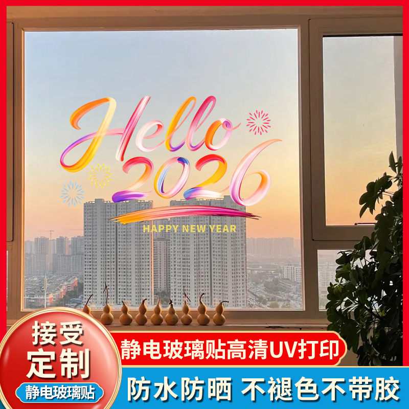 2026马年新年快乐静电贴纸装饰布置平安喜乐防撞玻璃门贴窗花贴画