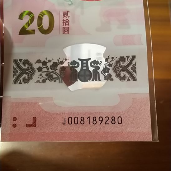 塑料蛇纪念钞朦胧号 008189280