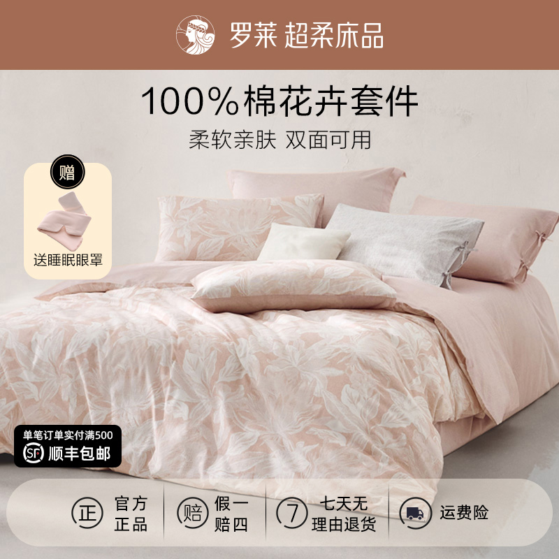 罗莱家纺全棉四件套印花被套纯棉三件套学生宿舍床单床上用品