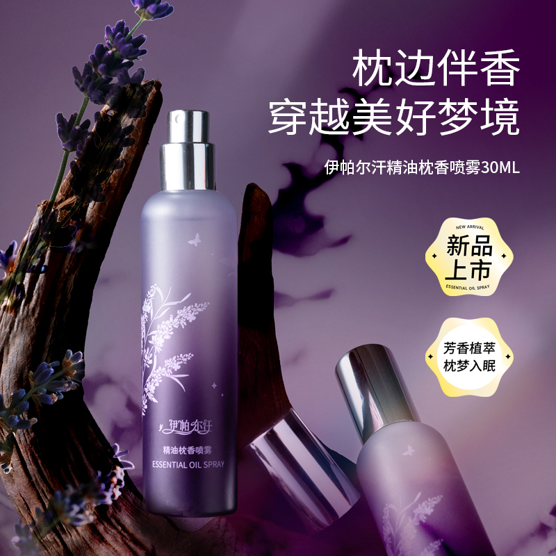 伊帕尔汗枕香精油喷雾