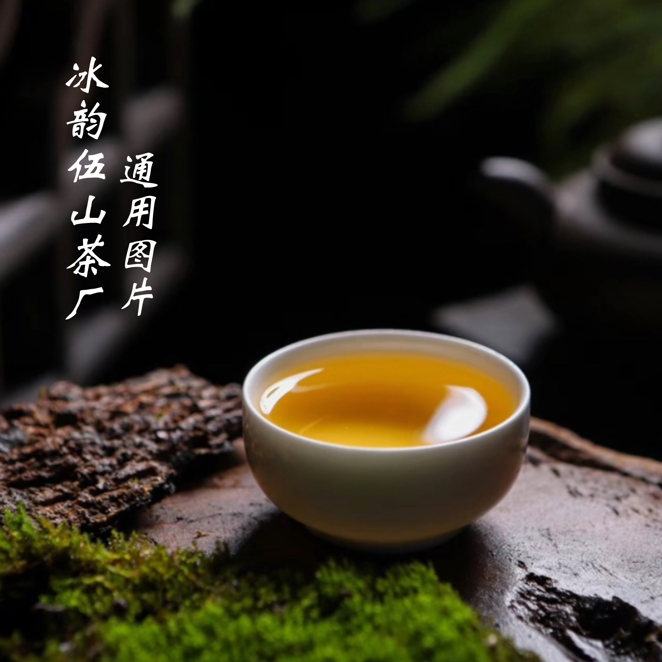 冰韵伍山 双十二开播福利 （以直播间讲解为准）普洱茶 生茶古树茶