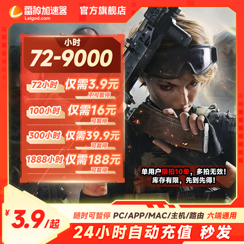 雷神加速器72-1888小时可暂停游戏加速 官方直充