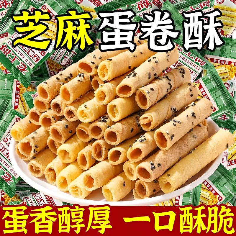 老上海黑芝麻蛋酥卷鸡蛋卷浓郁香酥饼干宿舍休闲解馋小零食整箱
