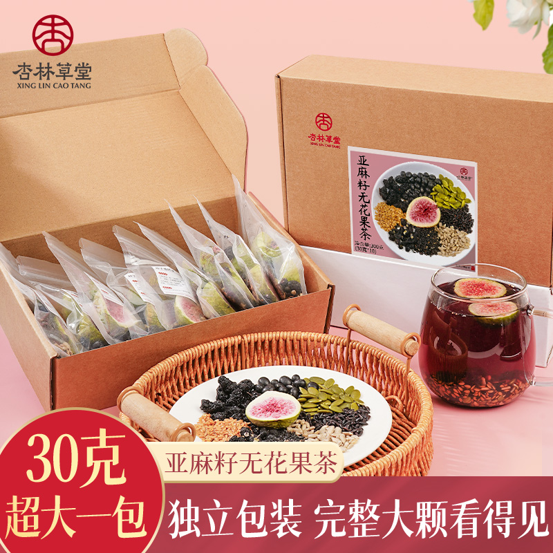 杏林草堂亚麻籽无花果茶种子循环茶茶包真材实料大分量300克