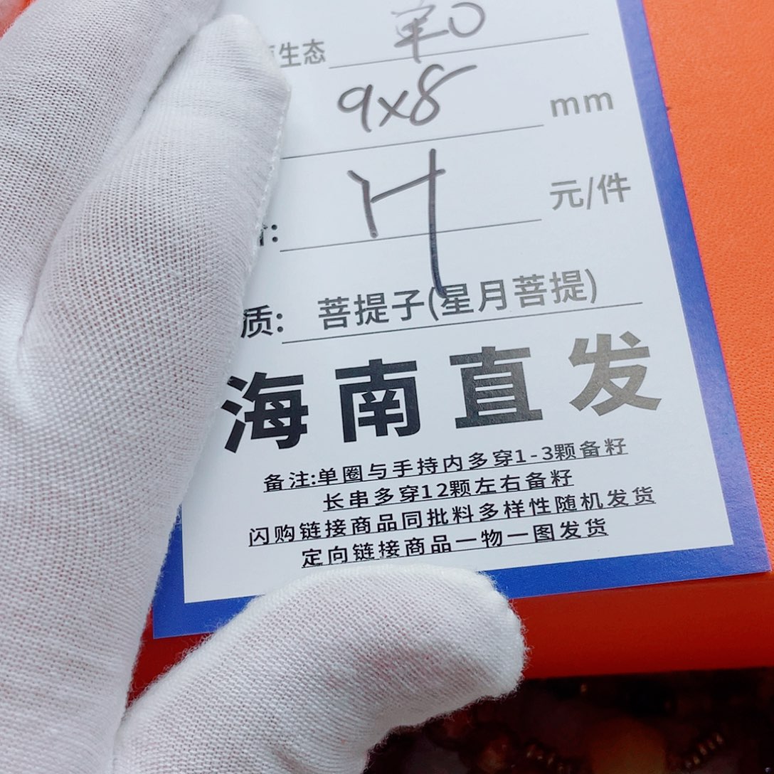 星月菩提手串9黑11-1111111