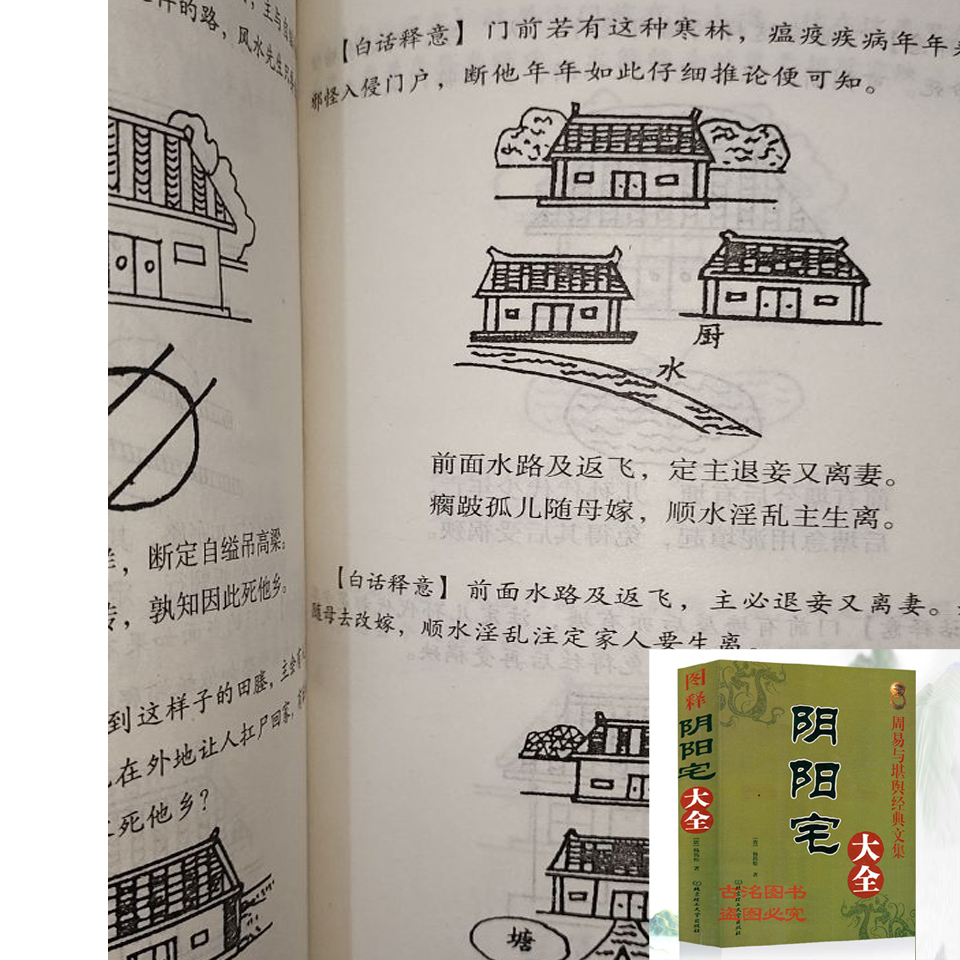 家居风水大全544页图释阴阳宅大全住讲解优化全书