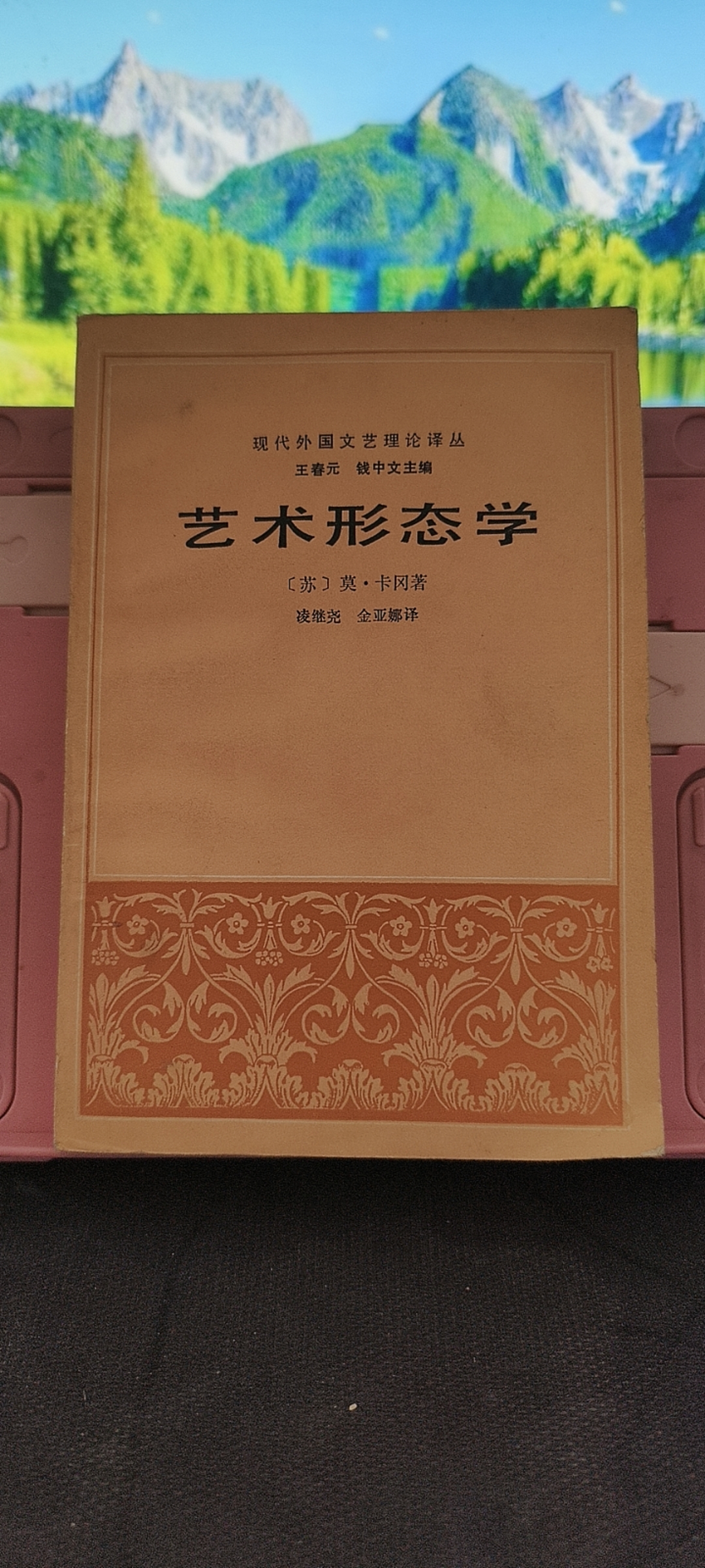8新  艺术形态学 （苏）莫·卡冈 生活·读书·新知三联书店 实物拍摄