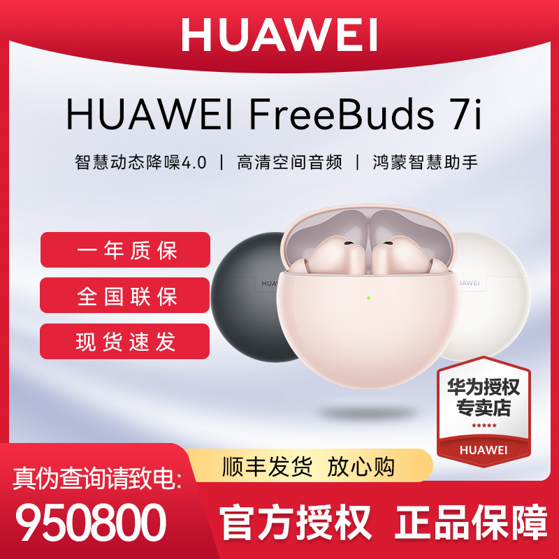 【顺丰包邮】华为FreeBuds 7i无线蓝牙耳机旗舰级降噪智慧动态4.0