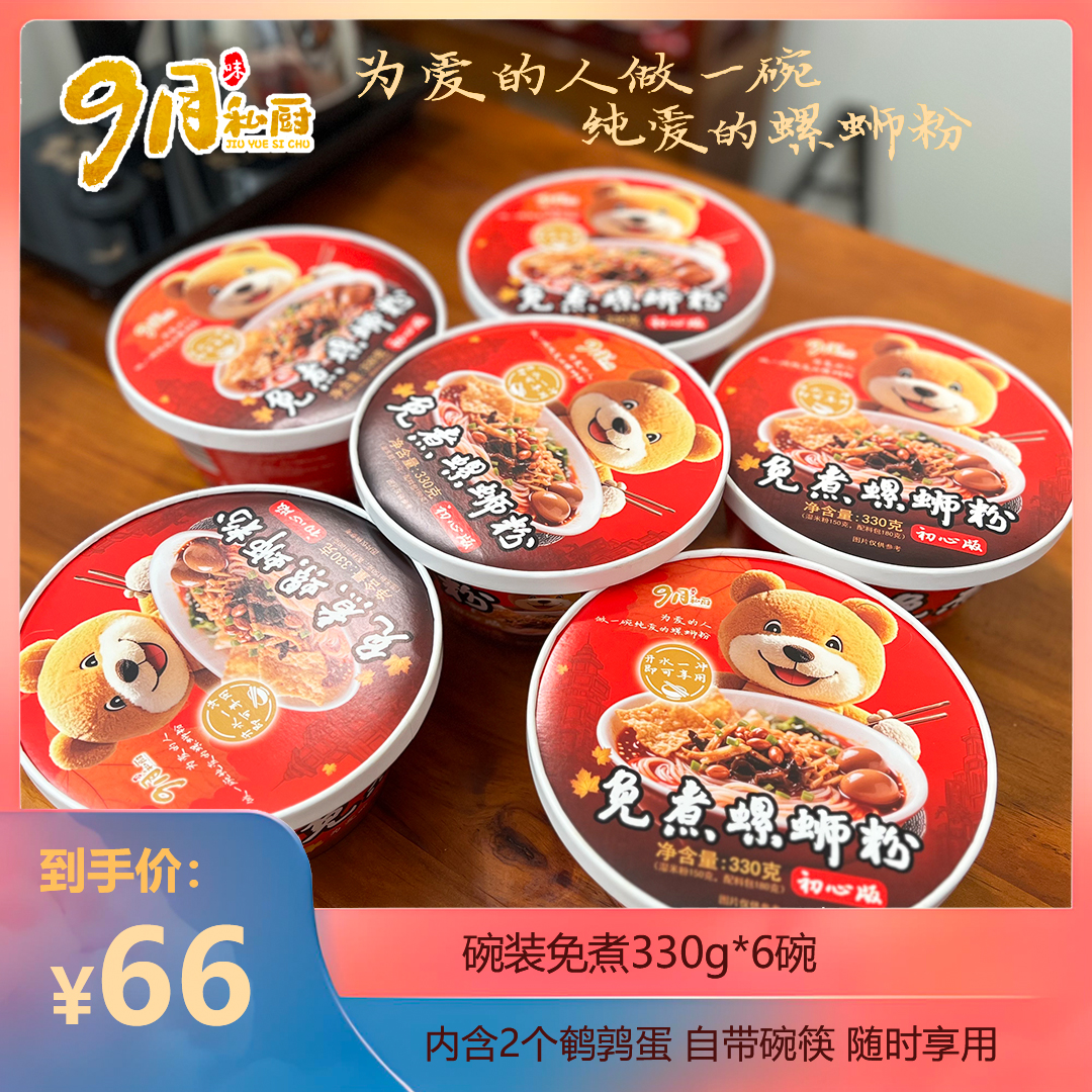 柳州螺蛳粉 免煮带碗筷 9月私厨 开水泡5秒就能吃 330克X6碗 鲜香