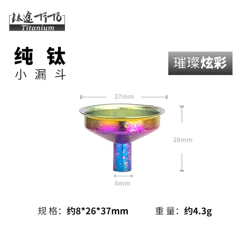 钛途TiTo纯钛酒壶漏斗小号口径迷你液体分装户外便携打酒器酒漏