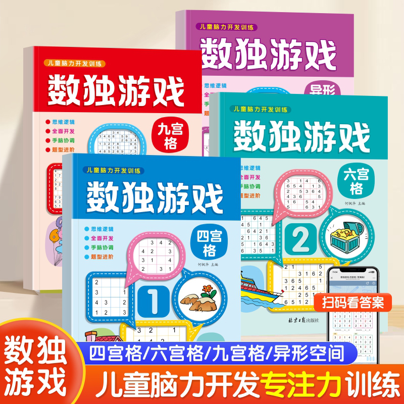 数独游戏入门四六九宫格玩具书儿童脑力开发益智思维逻辑启蒙训练