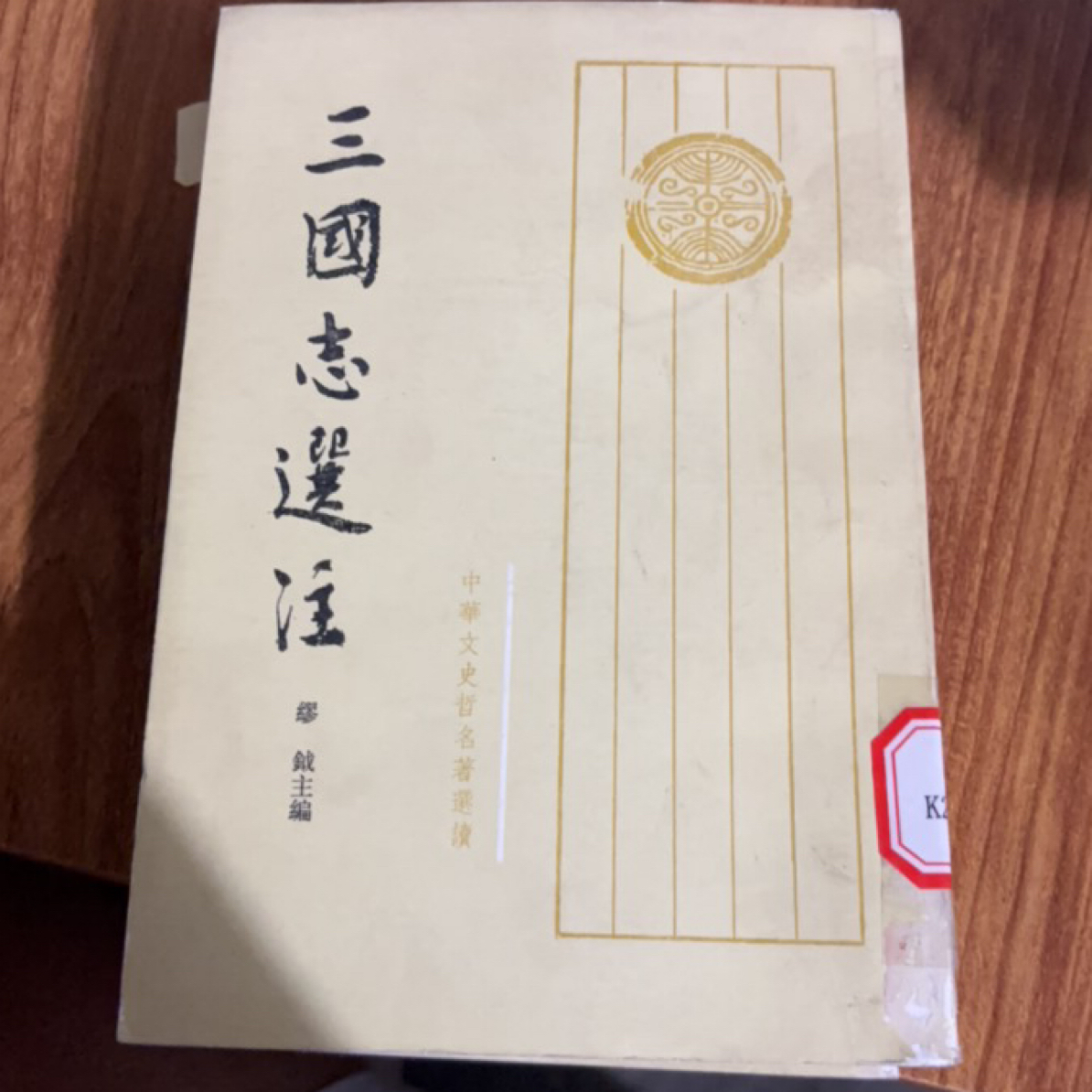 8新  三国志选注上中下 二手书瑕疵同款通用品相以直播间为主 