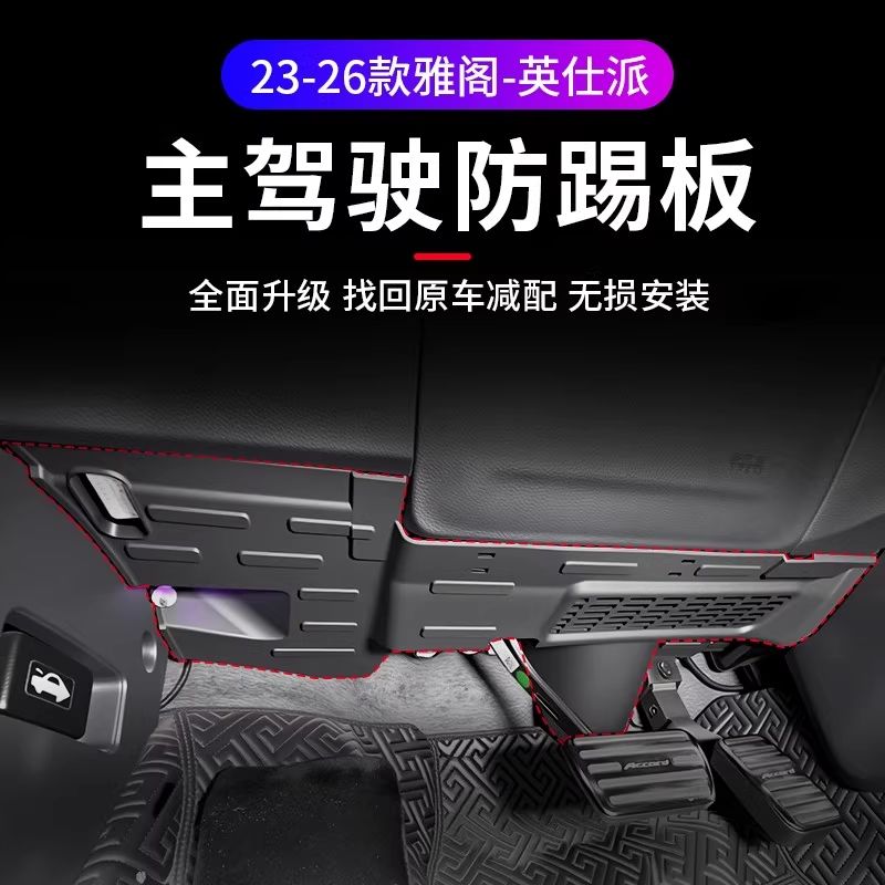 适用十一代半雅阁英仕派主驾驶下防踢板防护挡板内饰改装汽车用品