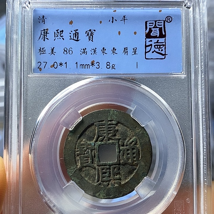 铜闻博文化康熙通宝